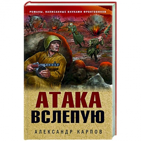 Военный роман, книга Атака вслепую купить по низкой цене