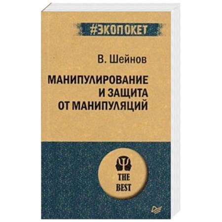 Практическая психология, книга Манипулирование и защита от манипуляций купить по низкой цене