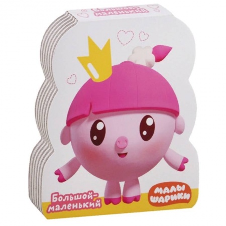 Сказки и истории для малышей, книга Большой - маленький купить по низкой цене