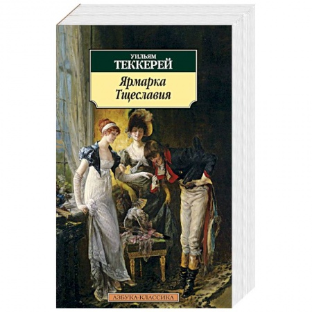 Книги, книга Ярмарка Тщеславия купить по низкой цене