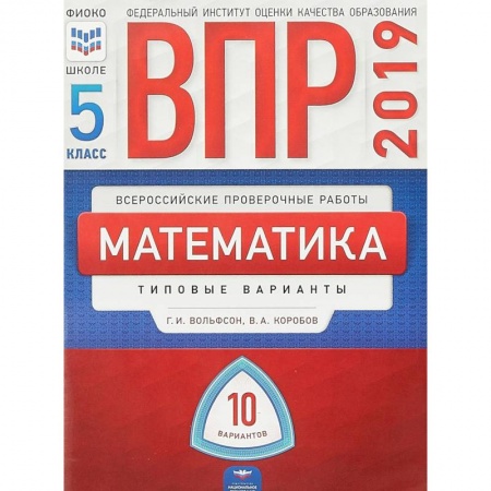 Математика. Алгебра. Геометрия, книга ВПР. Математика. 5 класс. Типовые варианты. 10 вариантов купить по низкой цене