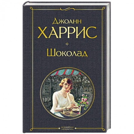 Зарубежная современная проза, книга Шоколад купить по низкой цене
