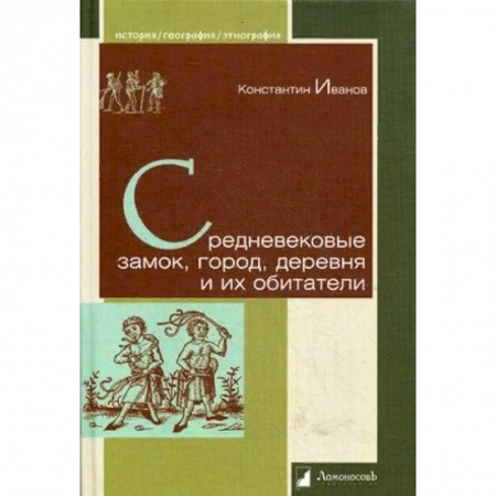 Всемирная история, книга Средневековые замок, город, деревня и их обитатели купить по низкой цене