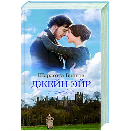 Зарубежная классика, книга Джейн Эйр купить по низкой цене