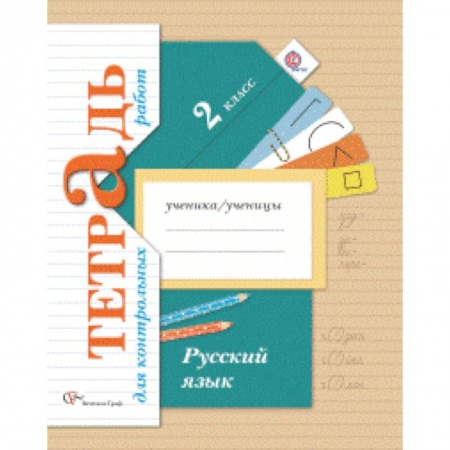 Книги, книга Русский язык. 2 класс. Тетрадь для контрольных работ купить по низкой цене