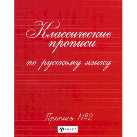 Письмо, мелкая моторика, книга Классические прописи по русскому языку. Пропись №2 купить по низкой цене