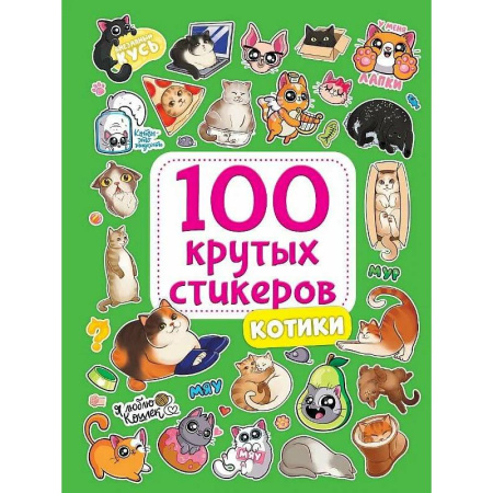 Книжки с наклейками, книга Котики купить по низкой цене