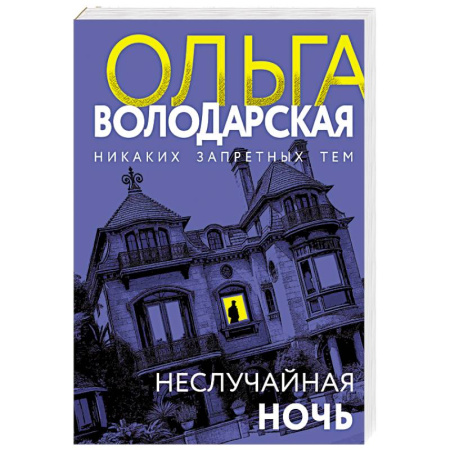 Отечественный женский детектив, книга Неслучайная ночь купить по низкой цене