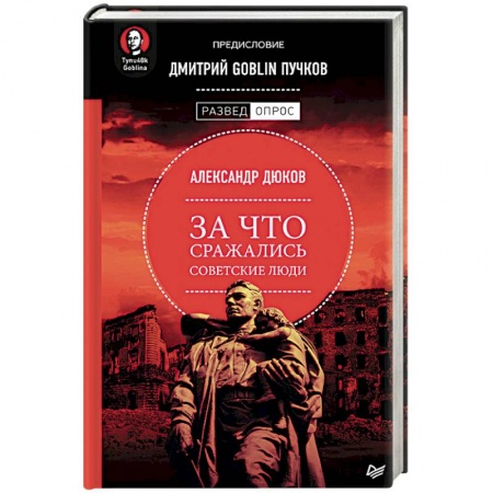 Вторая мировая война (1939-1945), книга За что сражались советские люди. Предисловие Дмитрий GOBLIN Пучков купить по низкой цене
