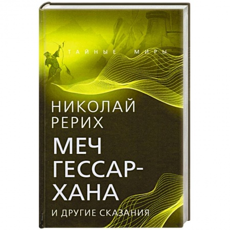 Мемуары, биографии деятелей культуры, искусства, книга Меч Гессар-хана и другие сказания купить по низкой цене