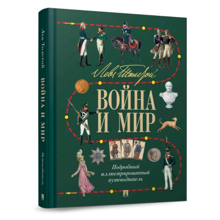 Военный роман, книга Лев Толстой. Война и мир. Подробный иллюстрированный путеводитель купить по низкой цене