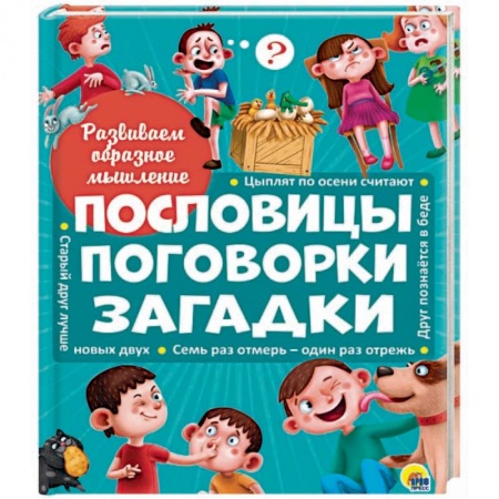 Книги, книга Пословицы, поговорки, загадки купить по низкой цене