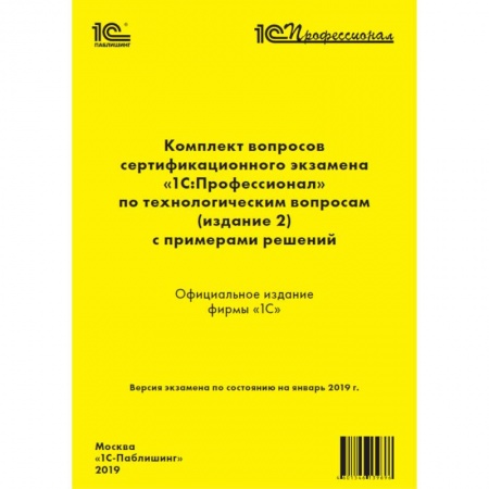 Информатика. Вычислительная техника, книга Комплект вопросов сертификационного экзамена «1С:Профессионал» по технологическим вопросам купить по низкой цене