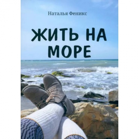 Русская современная проза, книга Жить на море купить по низкой цене