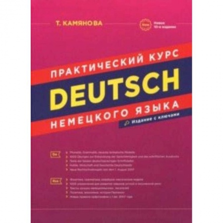 Учебники, самоучители, пособия, книга Практический курс немецкого языка купить по низкой цене