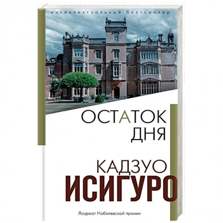 Зарубежная современная проза, книга Остаток дня купить по низкой цене