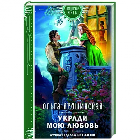 Русское фэнтези, книга Укради мою любовь купить по низкой цене