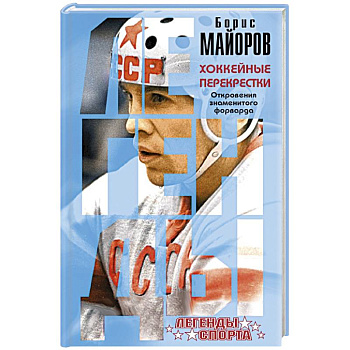 Хоккейные перекрестки. Откровения знаменитого форварда