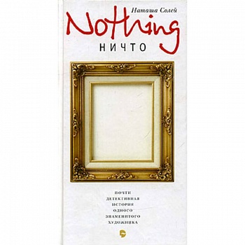 Nothing  (Ничто)