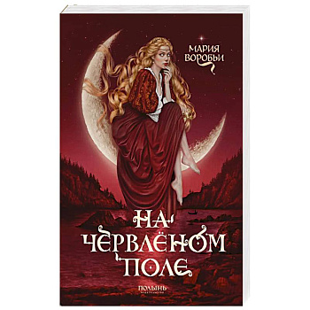 На червленом поле На червленом поле