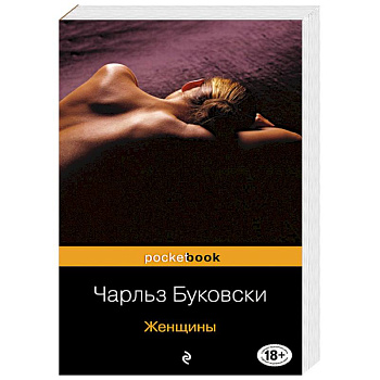 Каждая книга - исповедь Чарльза Буковски (комплект из 2 книг)