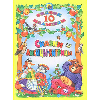 Сказки Лисицы-хитрицы