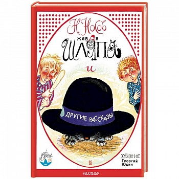 Живая шляпа и другие рассказы