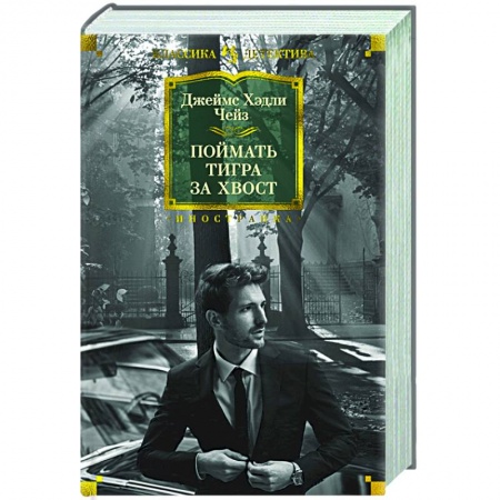 Зарубежный детектив, книга Поймать тигра купить по низкой цене