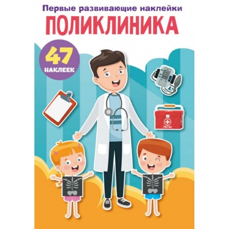 Книжки с наклейками, книга Первые развивающие наклейки. Поликлиника. 47 наклеек купить по низкой цене