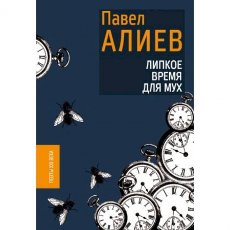 Русская поэзия, книга Липкое время для мух купить по низкой цене
