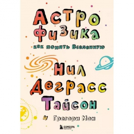 Человек. Земля. Вселенная, книга Астрофизика. Как понять Вселенную купить по низкой цене
