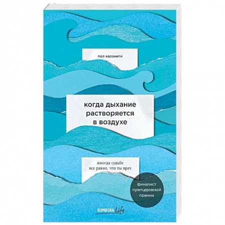 Зарубежная современная проза, книга Когда дыхание растворяется в воздухе. Иногда судьбе все равно, что ты врач купить по низкой цене