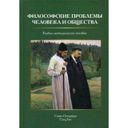 Социальная философия, книга Философские проблемы человека и общества купить по низкой цене