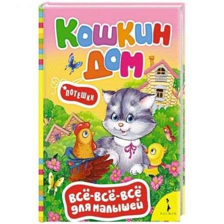 Знакомство с миром, развитие малыша, книга Кошкин дом. Потешки купить по низкой цене