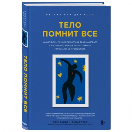 Психология личности, книга Тело помнит все: какую роль психологическая травма играет в жизни человека и какие техники помогают купить по низкой цене