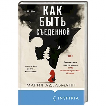 Зарубежный детектив, книга Как быть съеденной купить по низкой цене
