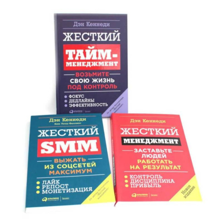 Тайм-менеджмент, книга Жесткий менеджмент. Жесткий тайм-менеджмент. Жесткий SMM (комплект из 3-х книг) купить по низкой цене