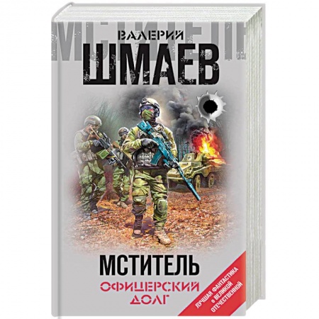 Боевая фантастика, книга Мститель. Офицерский долг купить по низкой цене