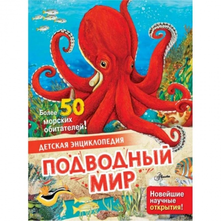 Животный и растительный мир, книга Подводный мир купить по низкой цене