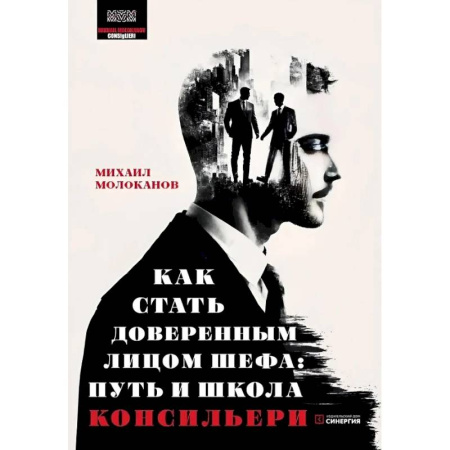 Психология отдельных видов деятельности, книга Как стать доверенным лицом шефа: Путь и школа консильери купить по низкой цене
