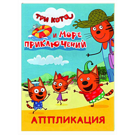 Аппликации и лепка, книга Три кота и море приключений: Аппликация купить по низкой цене