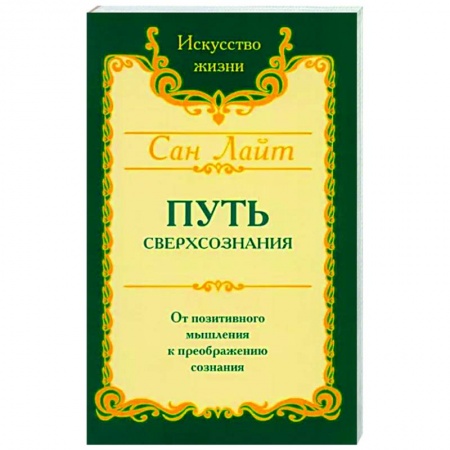 Другие эзотерические учения, книга Путь сверхсознания купить по низкой цене