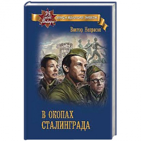 Военный роман, книга В окопах Сталинграда купить по низкой цене