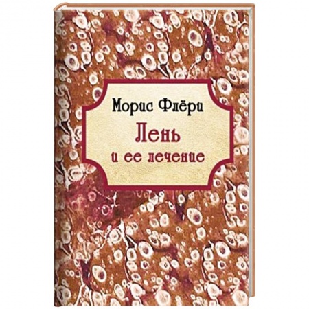 Психология личности, книга Лень и ее лечение купить по низкой цене
