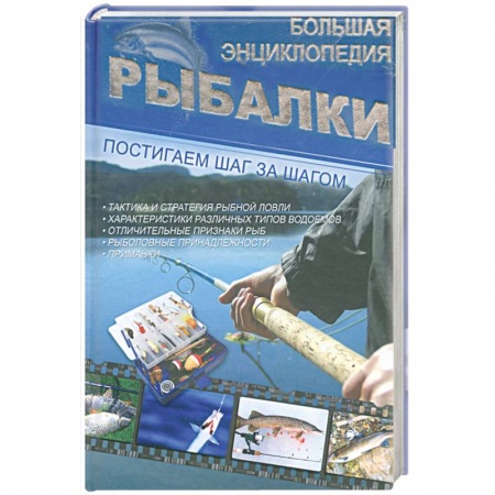 Книги, книга Большая энциклопедия рыбалки купить по низкой цене