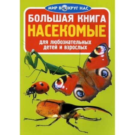 Животный и растительный мир, книга Большая книга. Насекомые купить по низкой цене