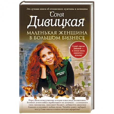 Отечественный любовный роман, книга Маленькая женщина в большом бизнесе купить по низкой цене