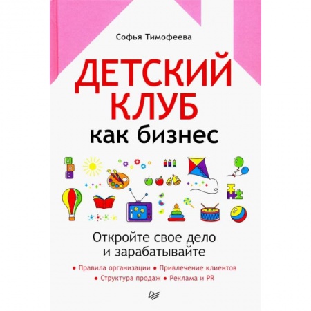 Экономика. Бизнес, книга Детский клуб как бизнес. Откройте свое дело и зарабатывайте купить по низкой цене