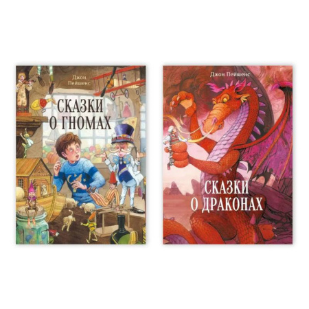 Сказки зарубежных писателей, книга Сказки о драконах / Сказки о гномах купить по низкой цене