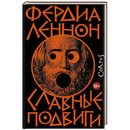 Исторический роман, книга Славные подвиги купить по низкой цене